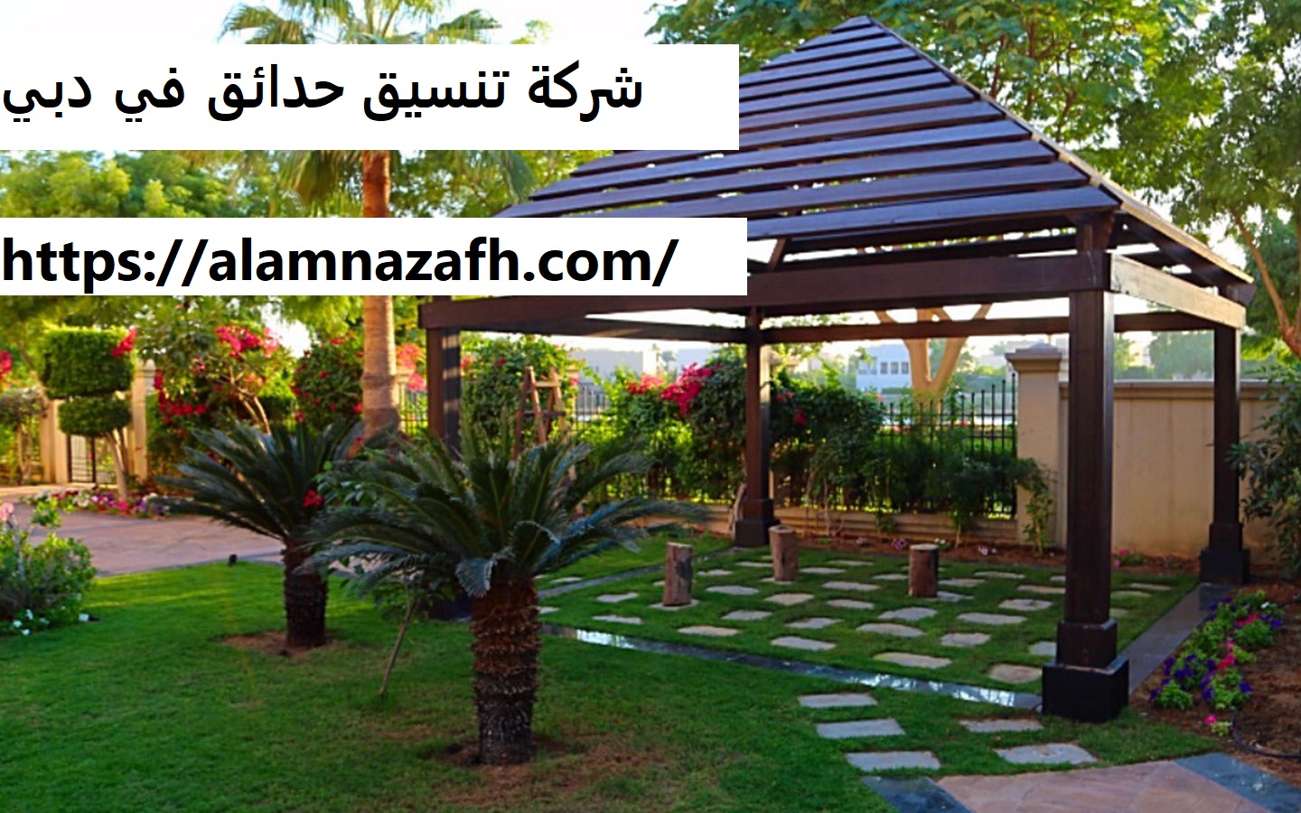 شركة تنسيق حدائق في دبي